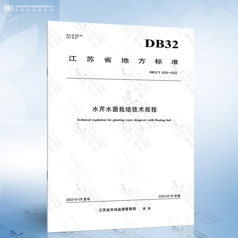 DB32/T 4209-2022 水芹水面栽培技术规程