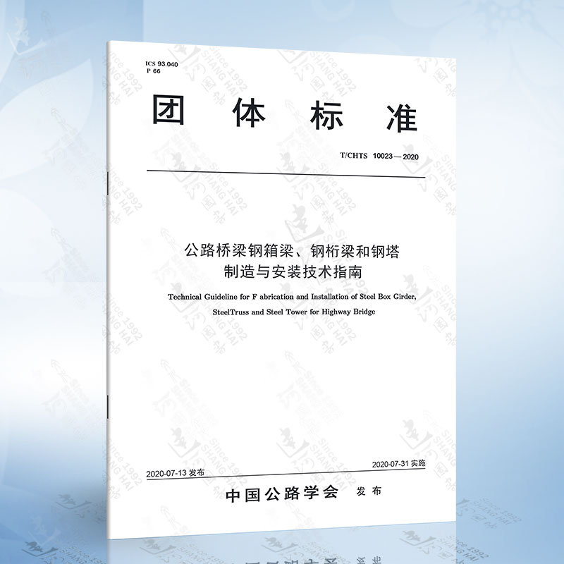 公路桥梁钢箱梁、钢桁梁和钢塔制造与安装技术指南（T/CHTS 10023-2020）
