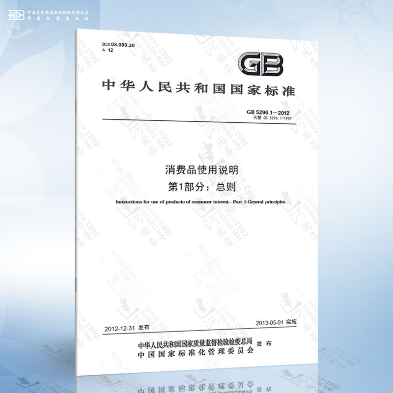 GB 5296.1-2012消费品使用说明第1部分：总则