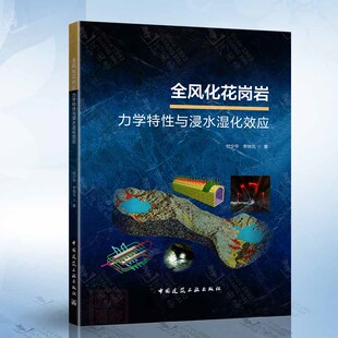 社9787112300631 中国建筑工业出版 全风化花岗岩力学特性与浸水湿化效应 杜少华