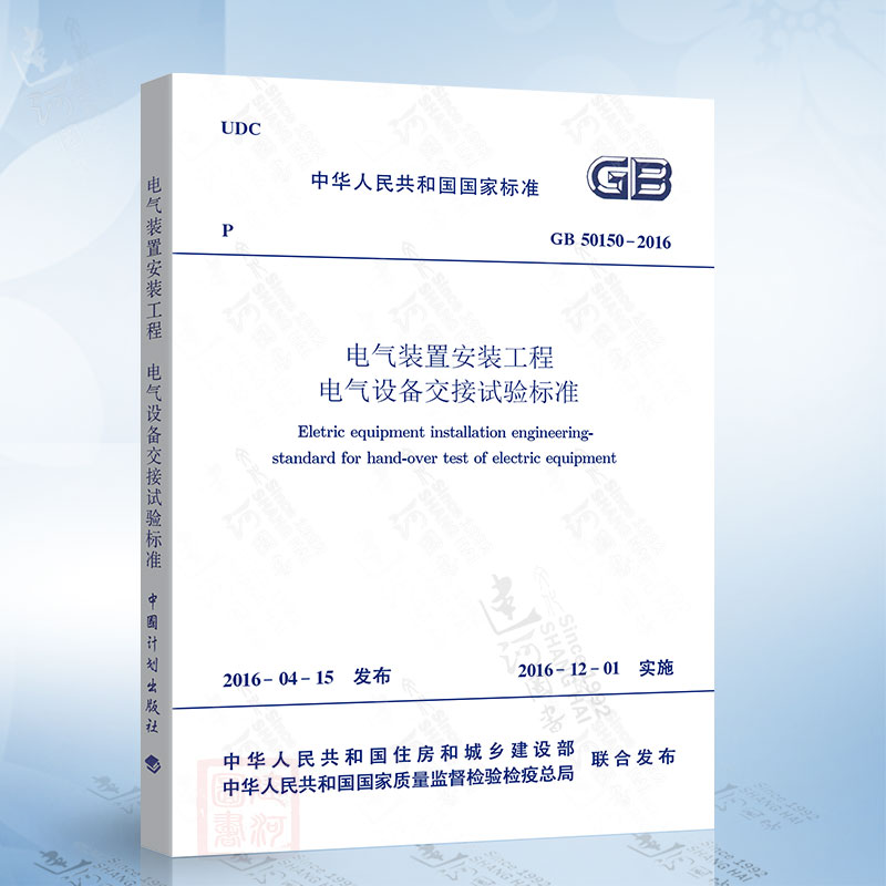 正版现货 GB50150-2016 电气装置安装工程电气设备交接试验标准