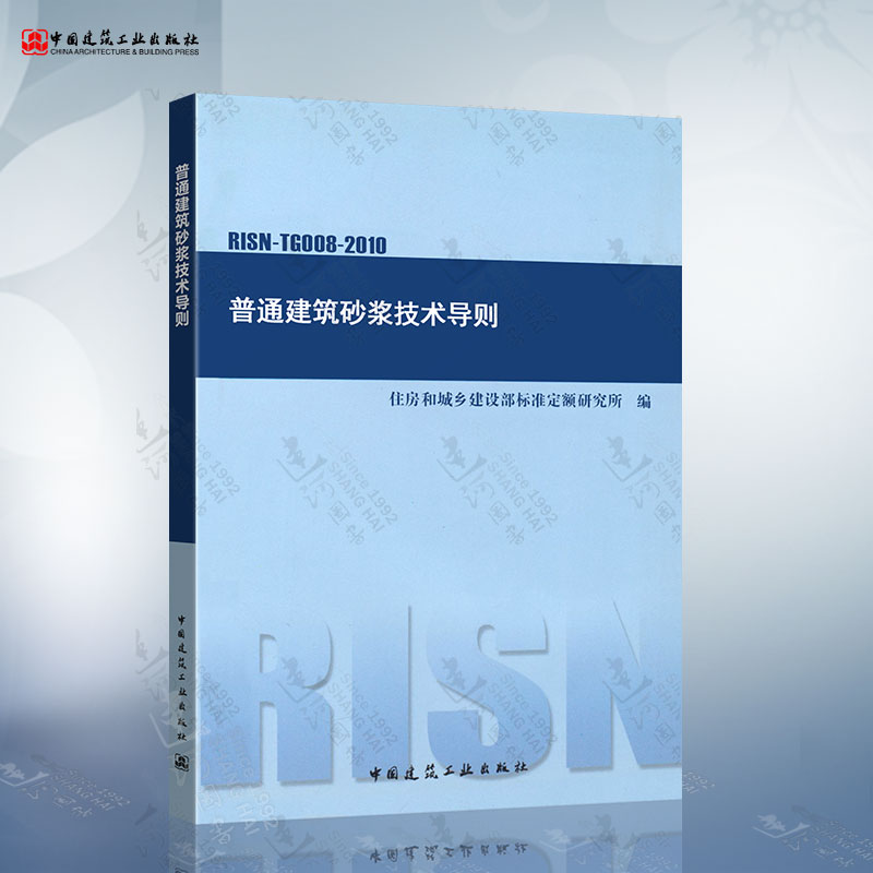 RISN-TG008-2010 普通建筑砂浆技术导则