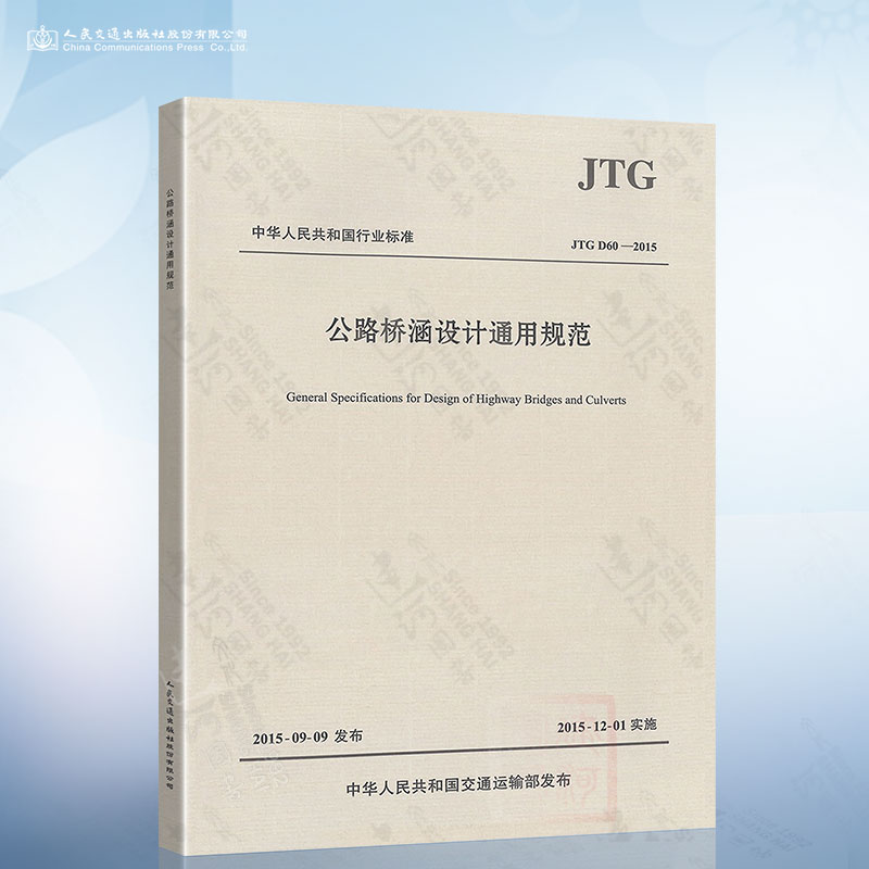 正版现货 JTG D60-2015 公路桥涵设计通用规范（代替JTG D60-2004）公路桥涵通用规范 公桥通则