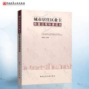中国建筑工业出版 社 费振美 城市居住区业主房屋法规快速读本 9787112171477