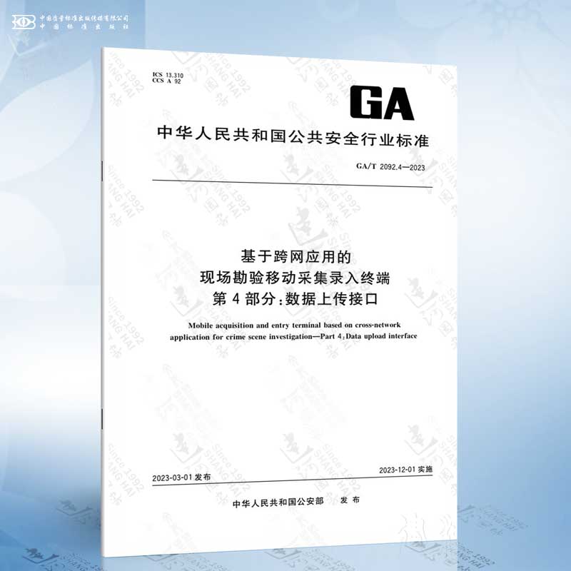 GA/T 2092.4-2023 基于跨网应用的现场勘验移动采集录入终端 第4部分：数据上传接口