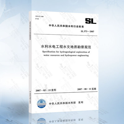 正版现货 SL 373-2007 水利水电工程水文地质勘察规范