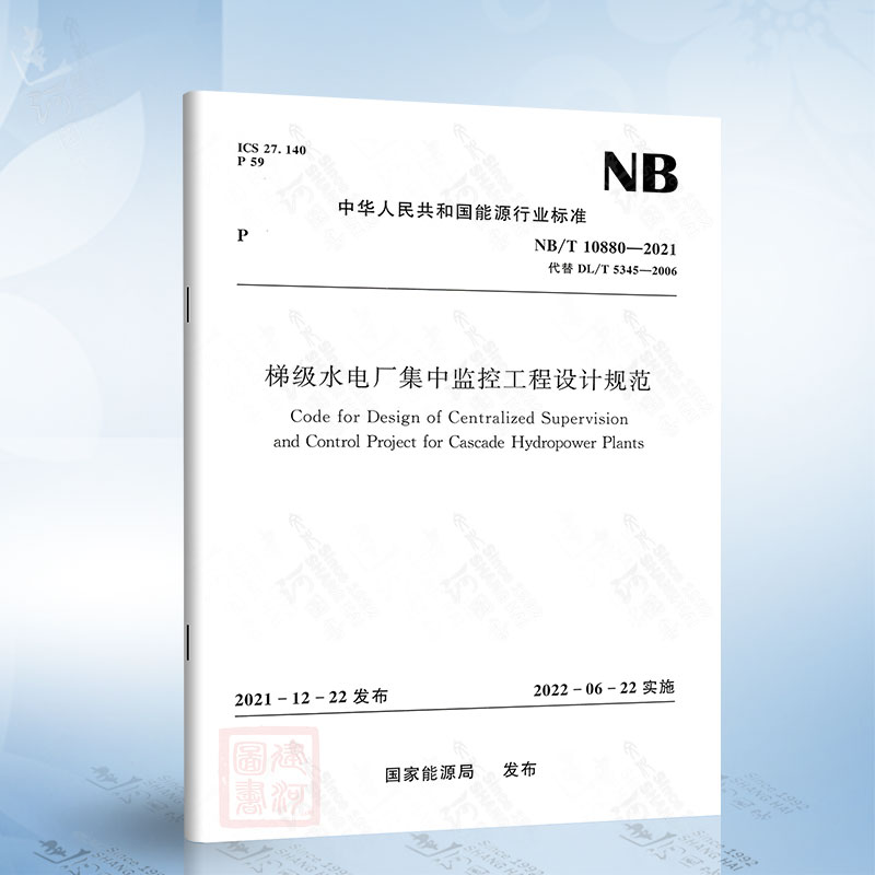 NB/T 10880-2021 梯级水电厂集中监控工程设计规范 代替DL/T 5345-2006
