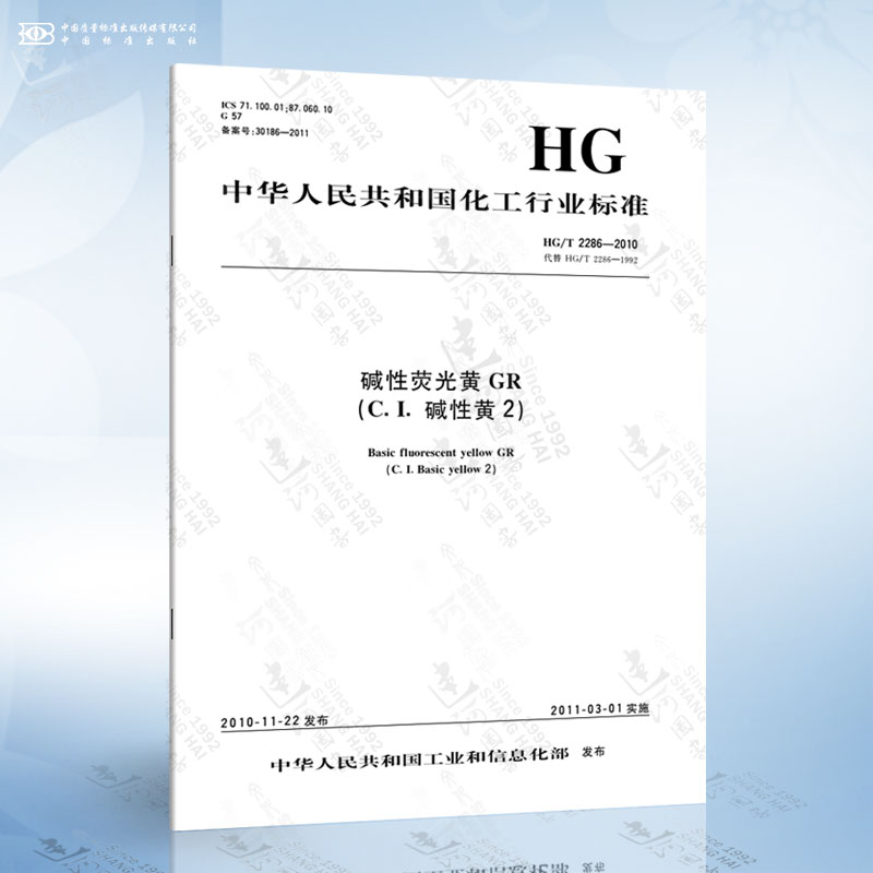 HG/T 2286-2010 碱性荧光黄 GR（C.I.碱性黄2）