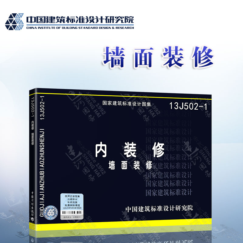 13J502-1内装修（墙面装修）替代03J502-1 国家建筑标准设计图集 中国建筑标准设计研究院