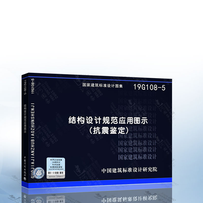 19G108-5 结构设计规范应用图示（抗震鉴定）依GB 50223-2008、《建筑抗震设计规范》GB 50010-2010（2016年版）等编写