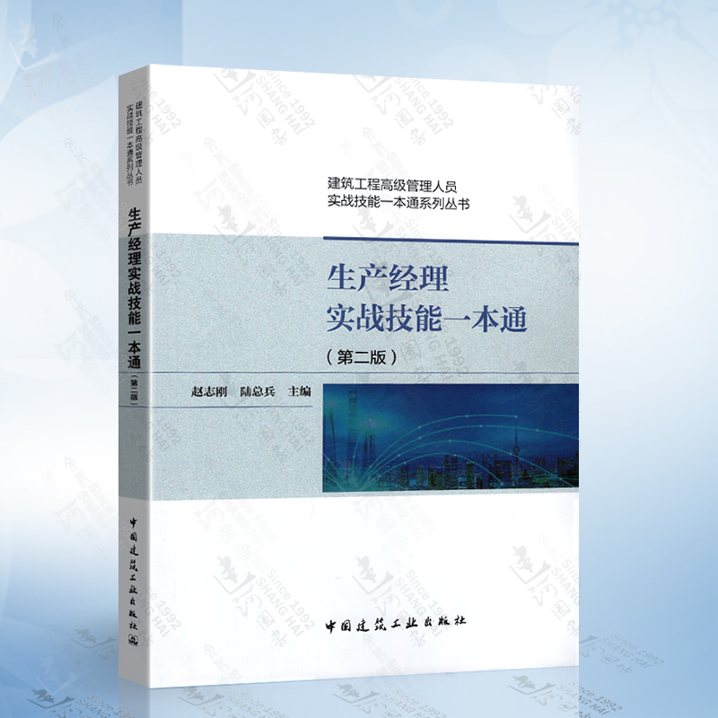 正版现货 生产经理实战技能一本通 第二版 赵志刚编著 建筑工程高级管理人员实战技能一本通系列丛书 项目经理/项目总工/生产经理