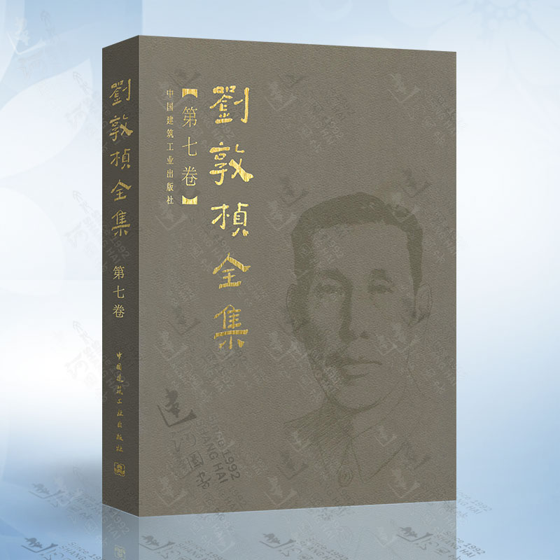 刘敦桢全集 第七卷 中国古代建筑历史理论 古建筑书籍 苏州古典园林建筑史 古建筑艺术设计 古建筑技术文献资料书籍