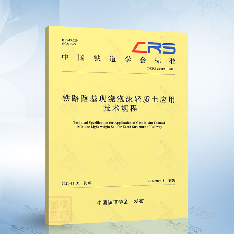 T/CRS C0602-2021 铁路路基现浇泡沫轻质土应用技术规程