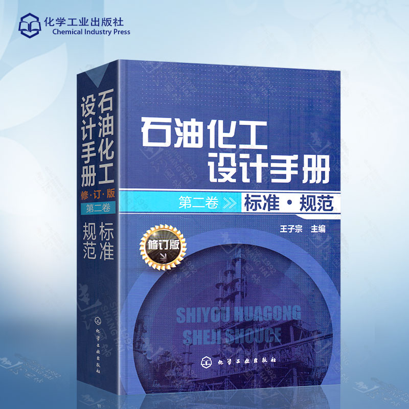 石油化工设计手册 修订版 第二卷标准 规范 王子宗 主编 化学工业出版社 石油化工安全与卫生 环境与保护 石油化工消防书籍灭火书