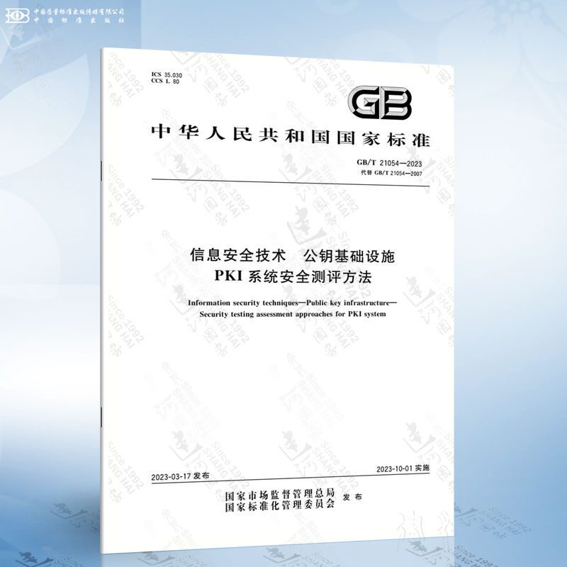 GB/T 21054-2023 信息安全技术 公钥基础设施 PKI系统安全测评方法
