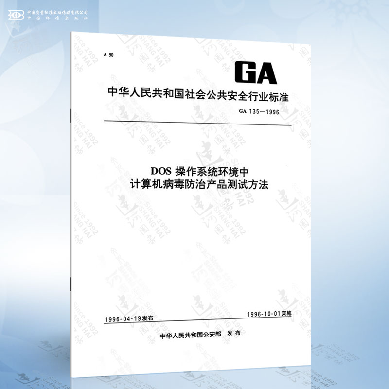 GA 135-1996 DOS操作系统环境中计算机病毒防治产品测试方法