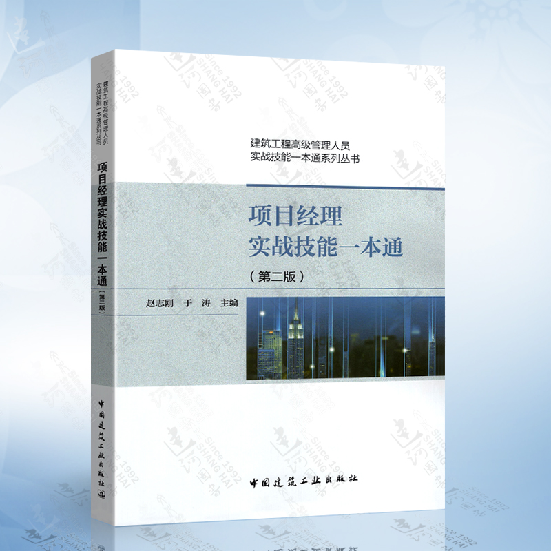 正版现货 项目经理实战技能一本通 第二版 建筑工程高级管理人员实战技能一本通系列丛书 赵志刚 主编 项目经理/项目总工/生产经理