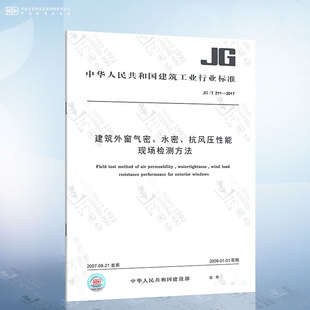 211 抗风压性能现场检测方法 建筑外窗气密 水密 2007