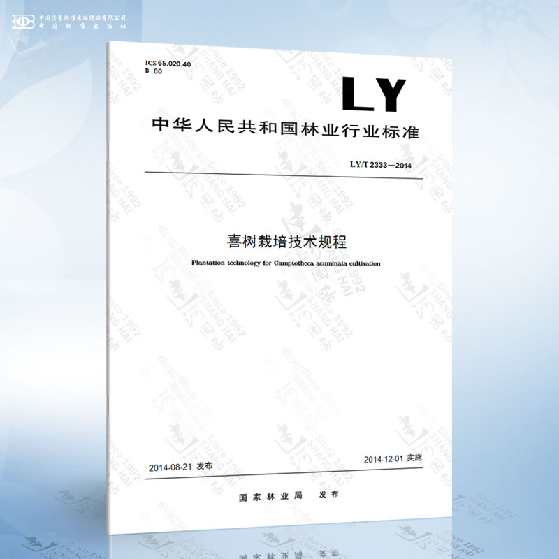 LY/T 2333-2014 喜树栽培技术规程