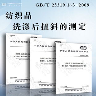 机织服装 23319.1 2009 变化 和针织服装 机织物和针织物 测定GB 纵行扭斜 洗涤后扭斜 纺织品 针织服装