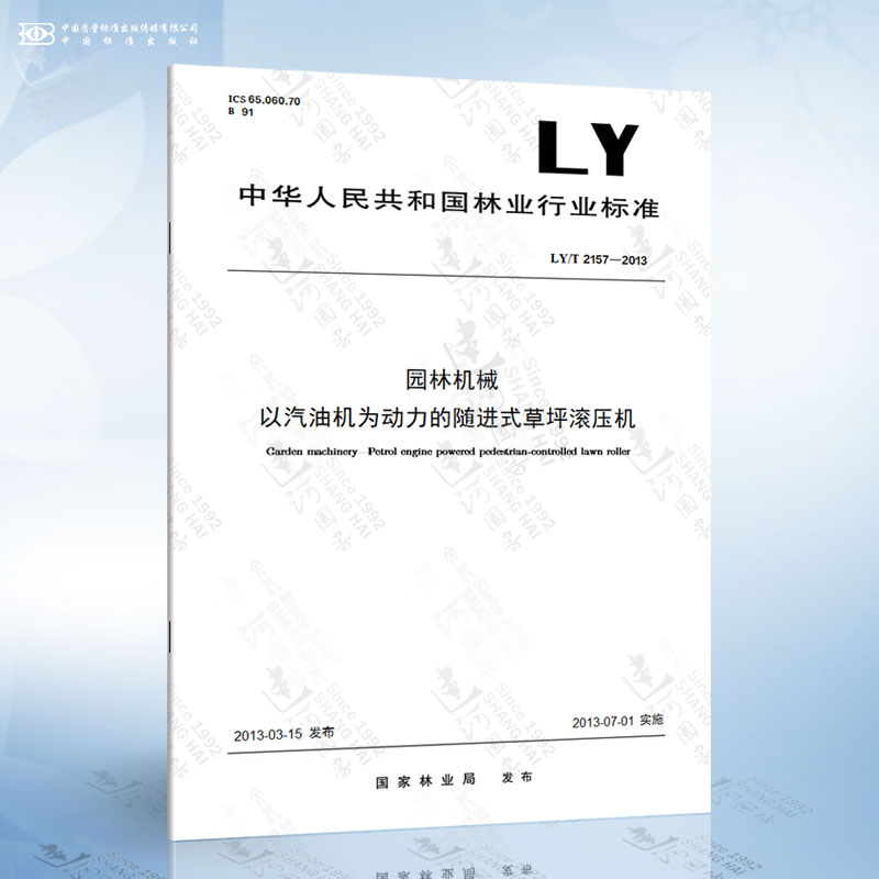 LY/T 2157-2013 园林机械 以汽油机为动力的随进式草坪滚压机