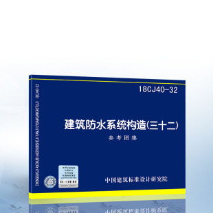 三十二 18CJ40 建筑防水系统构造 中国建筑标准设计研究院