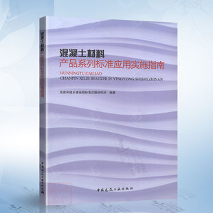 社 中国建筑工业出版 9787112272167 混凝土材料产品系列标准应用实施指南