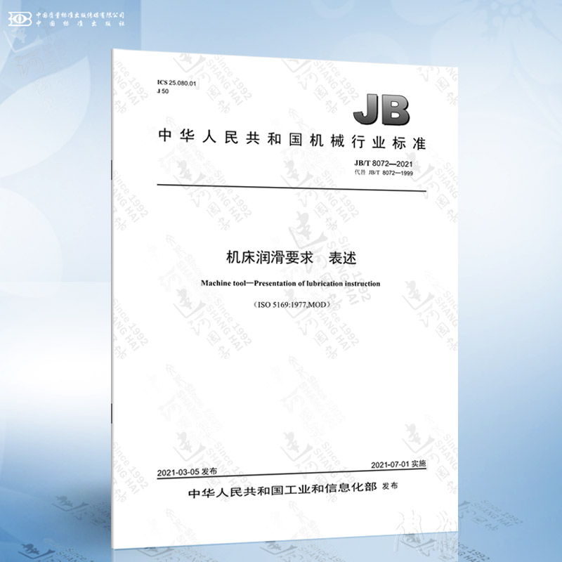 JB/T 8072-2021 机床润滑要求 表述