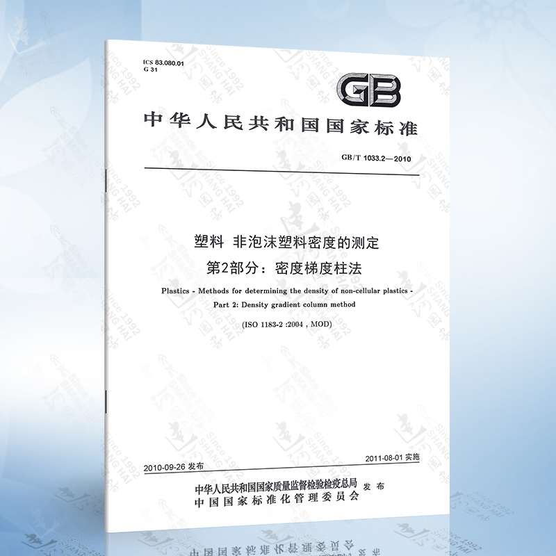 GB/T 1033.2-2010 塑料 非泡沫塑料密度的测定 第2部分：密度梯度柱法