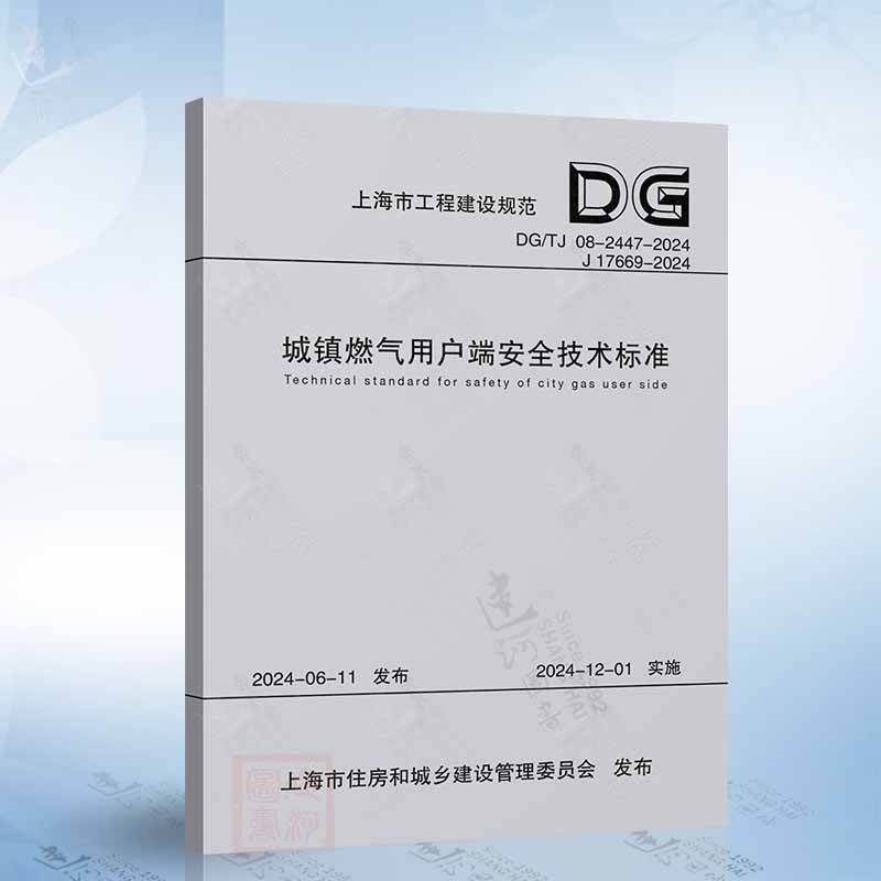 DG/TJ 08-2447-2024 城镇燃气用户端安全技术标准