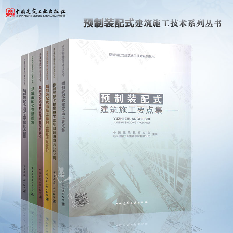 预制装配式建筑施工技术系列丛书 共6册 施工要点集+别墅图集+监理质量控制+常见问题预防+管廊技术+混凝土结构工程量清单计价