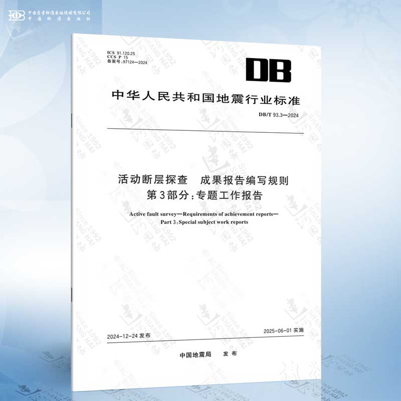 DB/T 93.3-2024 活动断层探察 成果报告编写规则 第3部分：专题工作报告