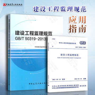 正版现货 GB/T 50319-2013建设工程监理规范+配套使用的应用指南（全套两本）建设工程监理案例分析 中国建筑工业出版社