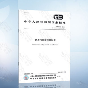 2002 地表水环境质量标准 2021年注册给水排水专业考试新增标准规范 国家行业标准 3838 正版