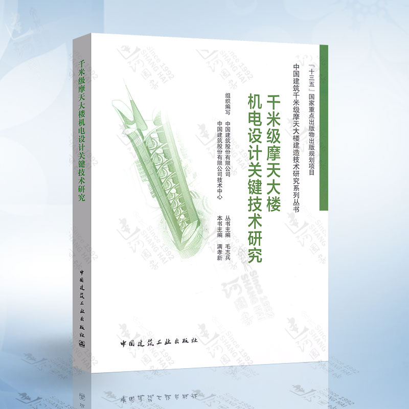 千米级摩天大楼机电设计关键技术研究...