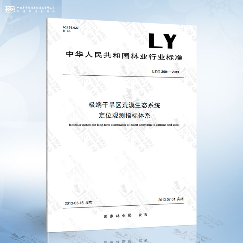 LY/T 2091-2013 极端干旱区荒漠生态系统定位观测指标体系