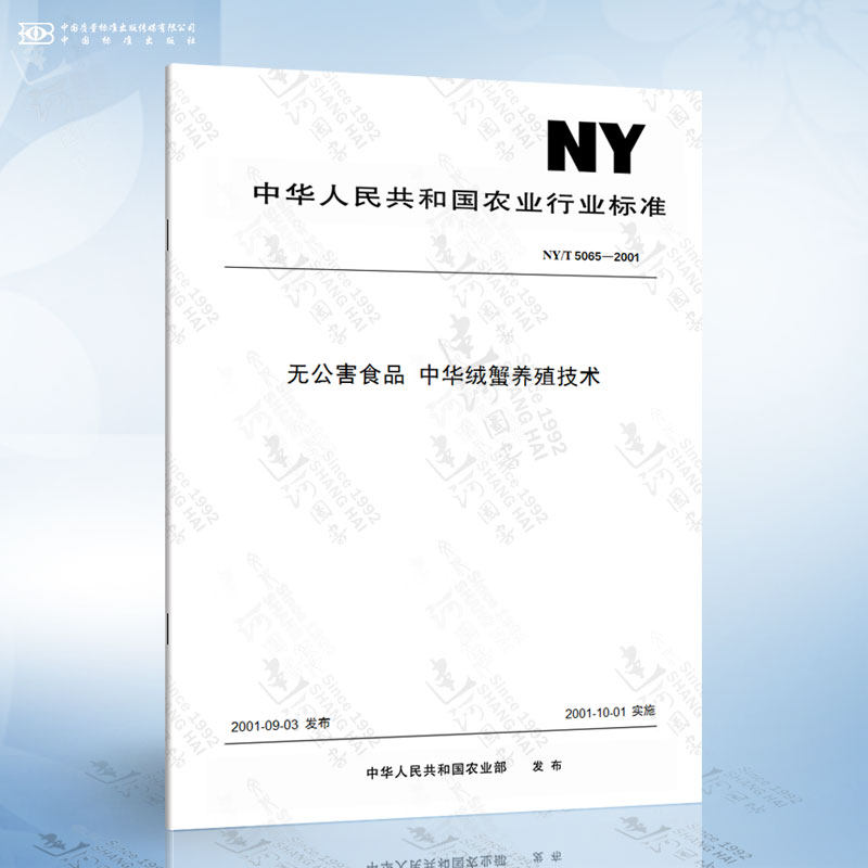 ny/t 5065-2001 无公害食品 中华绒蟹养殖技术