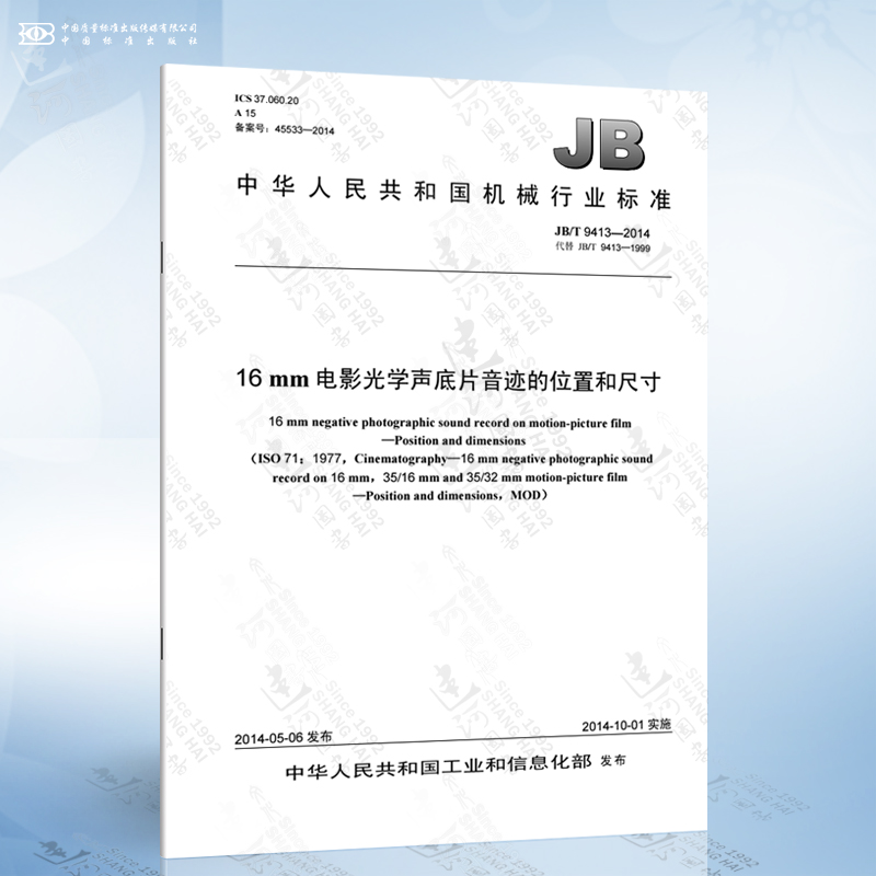 JB/T 9413-2014 16 mm 电影光学声底片音迹的位置和尺寸