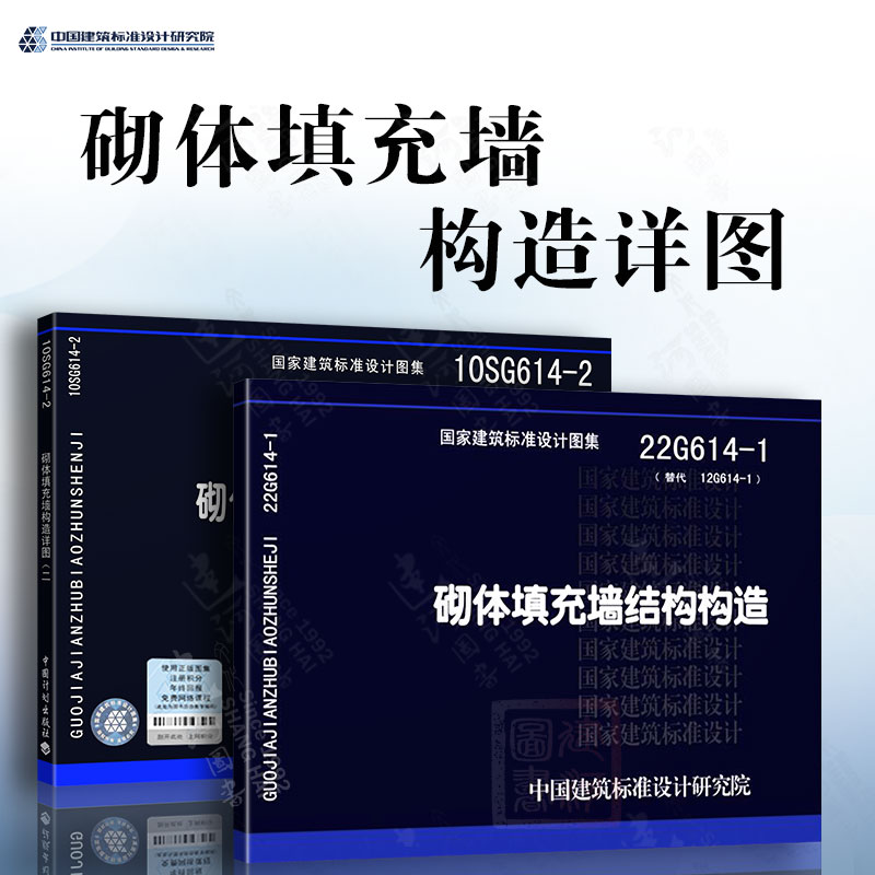 22G614-1砌体填充墙结构构造+10SG614-2砌体填充墙构造详图（二）（与主体结构柔性连接）两本套 国家建筑标准图集