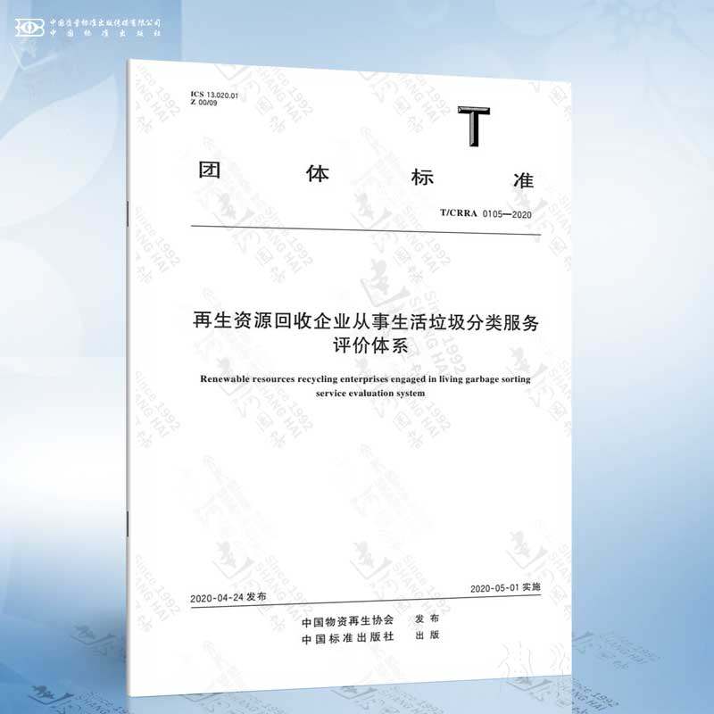 T/CRRA 0105-2020 再生资源回收企业从事生活垃圾分类服务评价体系