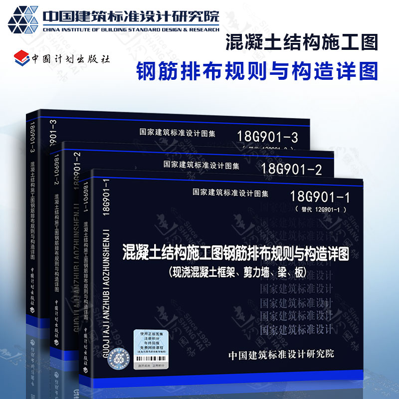 全新正版 18G901系列图集全套3本 18G901-1-2-3混凝土结构施工钢筋排布规则与构造详图套装代替12G901-1-2-3-封面