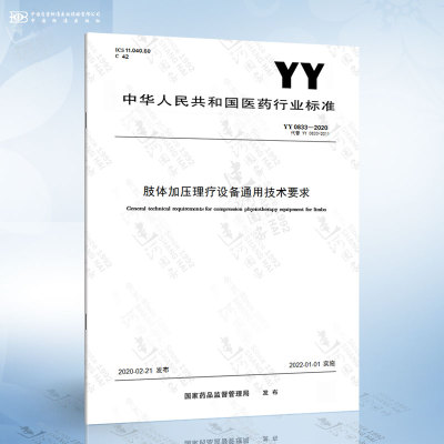 YY 0833-2020 肢体加压理疗设备通用技术要求