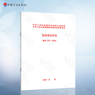 监狱建设标准 2010 建标139 正版 中国计划出版 现货 社