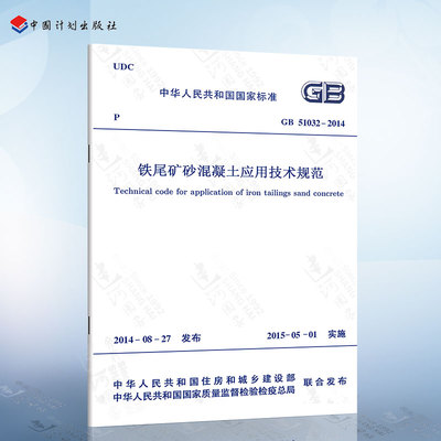 GB51032-2014 铁尾矿砂混凝土应用技术规范