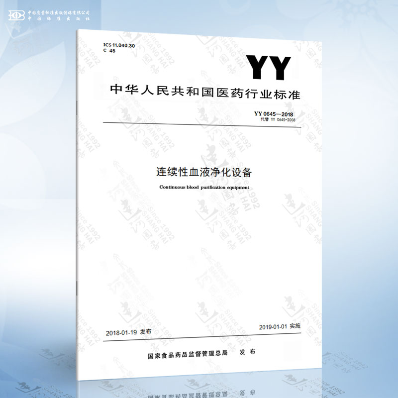 YY 0645-2018 连续性血液净化设备