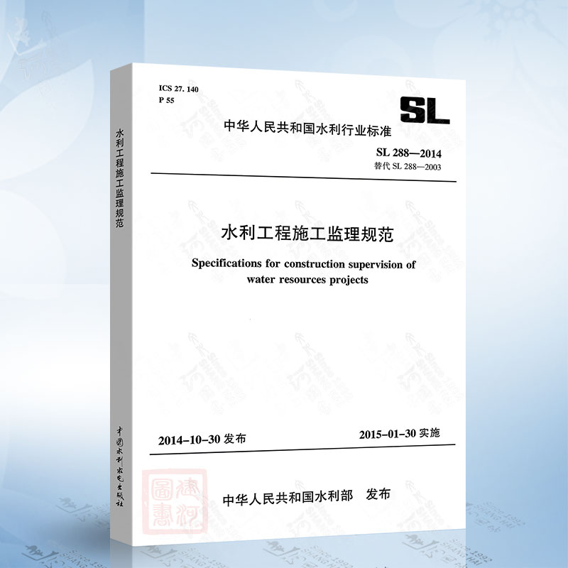正版现货 SL288-2014 水利工程施工监理规范