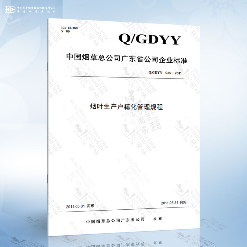Q/GDYY 035-2011 烟叶生产户籍化管理规程
