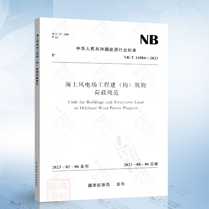 NB/T 11084-2023 海上风电场工程建（构）筑物荷载规范