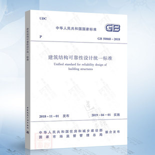 50068 2018 建筑结构可靠性设计统一标准 建筑结构可靠度设计统一标准 替代GB 2001