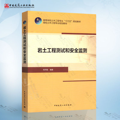 岩土工程测试和安全监测 土木工程专业十三五规划教材 何开胜 编 中国建筑工业出版社